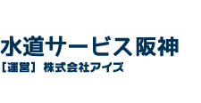 水道サービス阪神（阪神エリア市の水道屋さん。水漏れ修理全般）