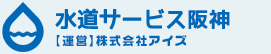 水道サービス阪神エリア